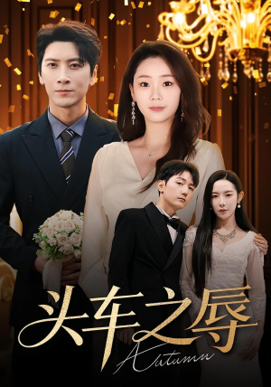 【头车之辱】60集短剧免费在线全集览