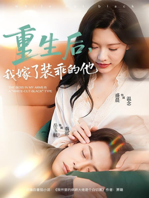 重生后,我嫁了装乖的他(81集) 重生后,我嫁了装乖的他(81集)免费短剧全集看