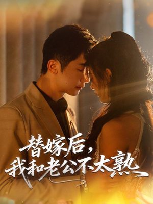 【替嫁后，我和老公不太熟】85集短剧免费全集畅享