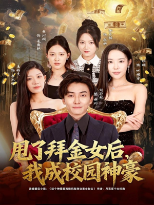 【甩了拜金女后，我成校园神豪】80集短剧免费全集览看