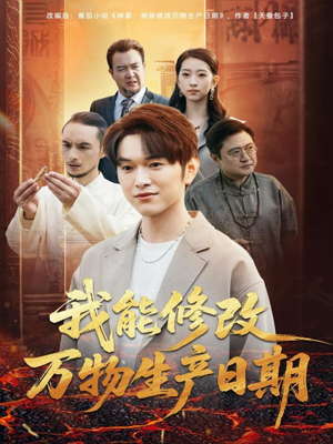 【我能修改万物生产日期】80集短剧免费全集线上播放