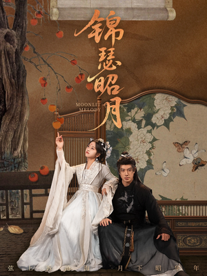 【锦瑟昭月】68集短剧完整版免费在线观