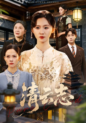 清云志(60集) 清云志(60集)短剧解说热门