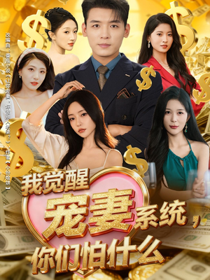 【我觉醒宠妻系统，你们怕什么】83集短剧免费在线畅快看