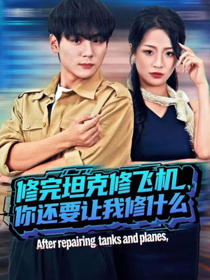 修完坦克修飞机,你还要让我修什么(80集)) 修完坦克修飞机,你还要让我修什么(80集))全部免费看全集