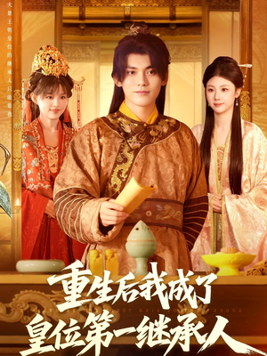 【重生后我成了皇位第一继承人】142集短剧全集免费观看