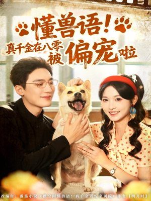 【懂兽语！真千金在八零被偏宠啦】80集短剧免费畅享在线看