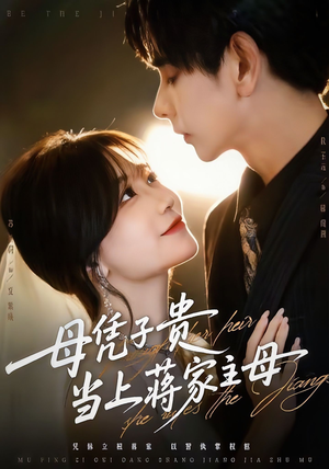 【母凭子贵当上蒋家主母】64集高清短剧免费看全集