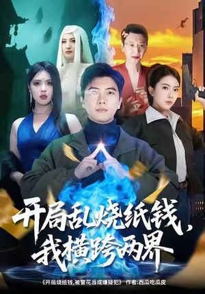 【开局乱烧纸钱，我横跨两界】84集两界短剧免费观瞧