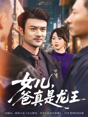 【女儿，爸真是龙王】67集在线短剧免费看全