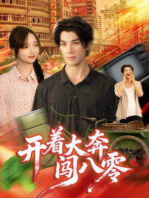 开着大奔闯八零(65集) 开着大奔闯八零(65集)视频在线看