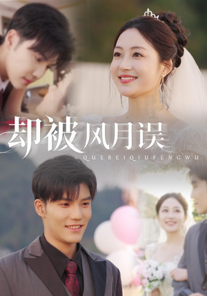 却被风月误(60集) 却被风月误(60集)常回家看看短剧