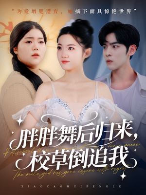 胖胖舞后归来校草倒追我(74集) 胖胖舞后归来校草倒追我(74集)热门短剧免费看