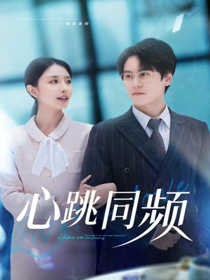 心跳同频(80集) 心跳同频(80集)深深爱上这部剧