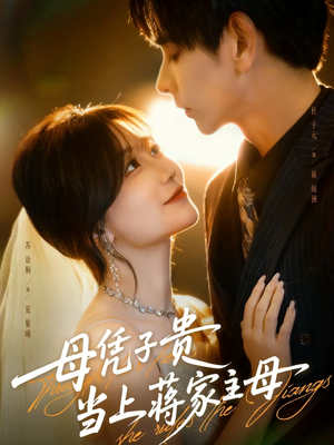 母凭子贵当上蒋家主母(63集) 母凭子贵当上蒋家主母(63集)短剧爆款推荐