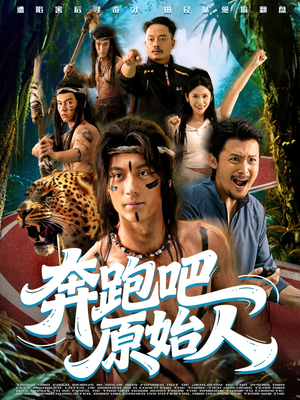 奔跑吧原始人(56集) 奔跑吧原始人(56集)热门爆款短剧