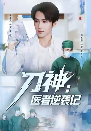 刀神:医者逆袭记(65集) 刀神:医者逆袭记(65集)百亿短剧抢先看