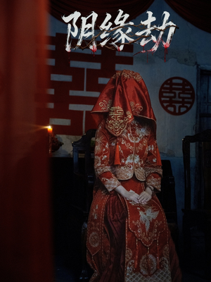 阴缘劫(25集) 阴缘劫(25集)好看的短剧来了