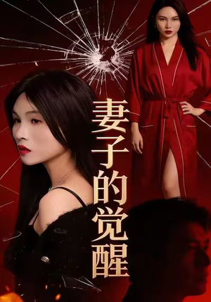 妻子的觉醒(34集) 妻子的觉醒(34集)短剧太好看了