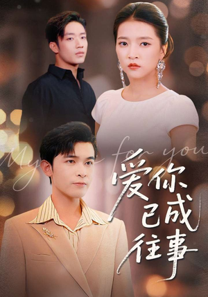 爱你已成往事(80集) 爱你已成往事(80集)真的太好看了