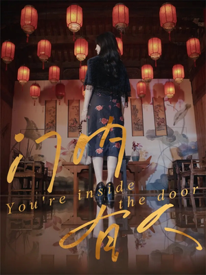 门内有人(37集) 门内有人(37集)精彩好看短剧