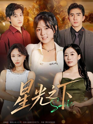 星光之下(72集) 星光之下(72集)全剧免费观看
