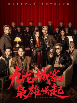 九龙城寨之枭雄崛起（71集）追短剧看全集