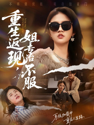 重生返现,姐专治不服(64集) 重生返现,姐专治不服(64集)最热门短剧来了