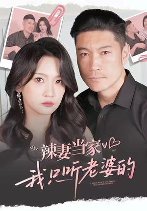 辣妻当家,我只听老婆的(50集) 辣妻当家,我只听老婆的(50集)短剧