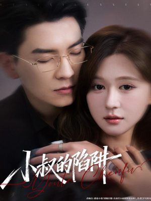 小叔的陷阱(77集) 小叔的陷阱(77集)超级好看的短剧