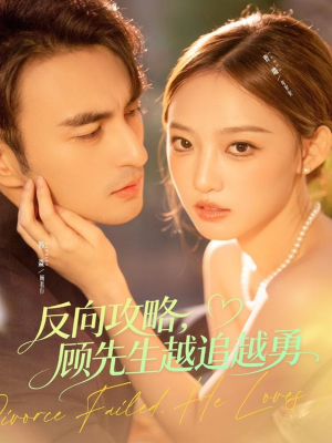 【反向攻略，顾先生越追越勇】69集免费短剧全集赏看