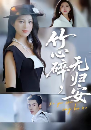 【竹心碎，无归安】60集短剧全集在线免费品看