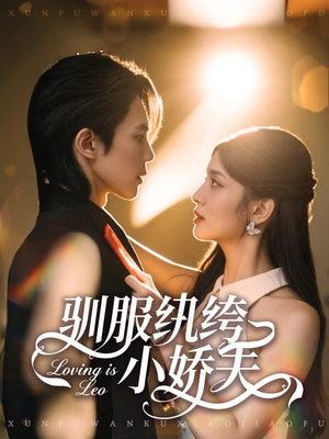 【驯服纨绔小娇夫】80集短剧免费全集流畅看