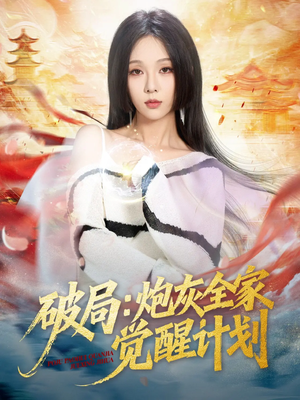 【破局：炮灰全家觉醒计划】75集免费短剧完整版在线