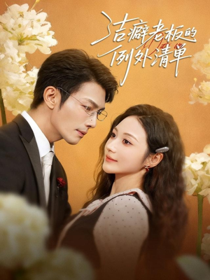 【洁癖老板的例外清单】80集夸克网盘短剧免费看