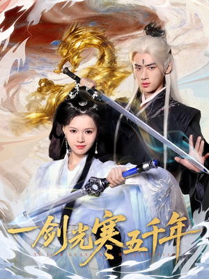 【一剑光寒五千年】58集在线看短剧全集享