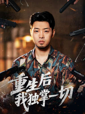 【重生后我独掌一切】43集短剧全集免费观映