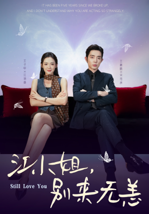 【江小姐，别来无恙】92集在线短剧免费观赏