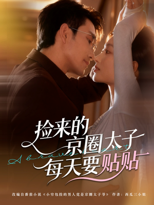 【捡来的京圈太子每天要贴贴】60集在线畅享短剧全集