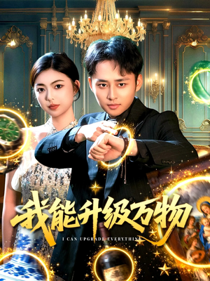 【我能升级万物】95集短剧在线免费全集赏