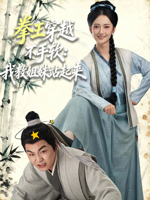 【拳王穿越不手软：我教姐妹站起来】80集短剧全集在线免费观赏