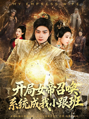 开局女帝召唤,系统成我小跟班(81集) 开局女帝召唤,系统成我小跟班(81集)超好看的短剧