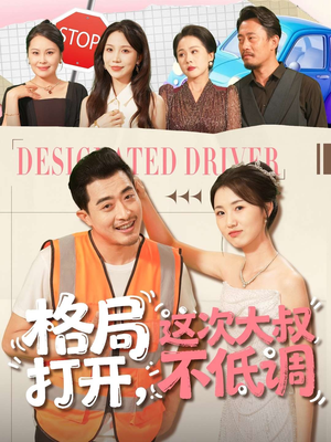 【格局打开，这次大叔不低调】74集全集短剧免费在线快看