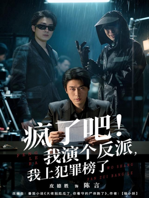 【疯了吧！我演个反派，我上犯罪榜了】80集短剧免费高清在线看