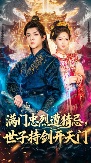 【满门忠烈遭猜忌，世子持剑开天门】65集短剧全集免费速看