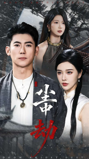 【尘中劫】78集短剧在线免费追看