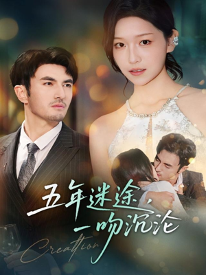 五年迷途,一吻沉沦(70集) 五年迷途,一吻沉沦(70集)短剧精彩绝伦