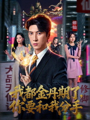 我都金丹期了,你要和我分手(80集) 我都金丹期了,你要和我分手(80集)超好看古装短剧