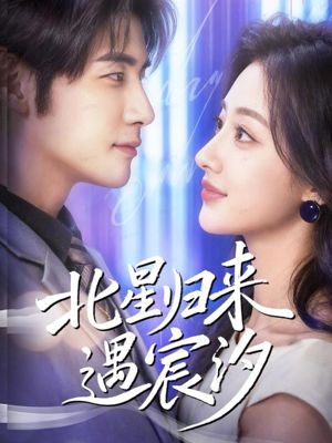 北星归来遇宸汐（60集）推荐你们也去看