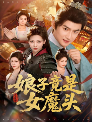 娘子竟是女魔头（81集）短剧更新抢先看